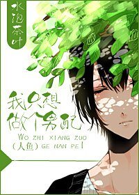 我只想做个男配(人鱼)