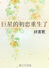 巨星的初恋重生了