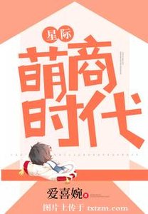 星际萌商时代