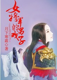女將軍的男戲子