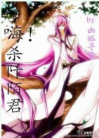 (花千骨同人)嗨!杀阡陌君