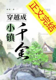穿越成小镇千金